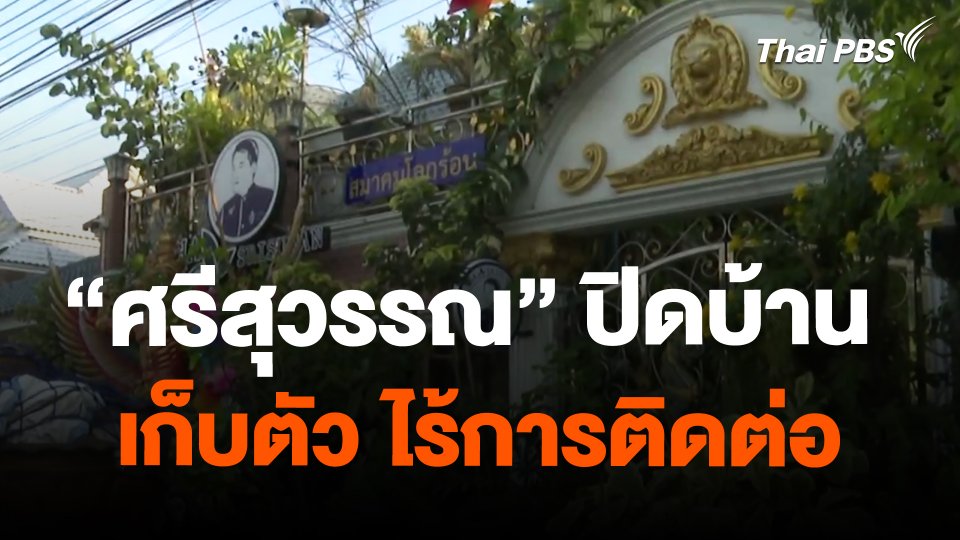"ศรีสุวรรณ" ปิดบ้าน เก็บตัว ไร้การติดต่อ