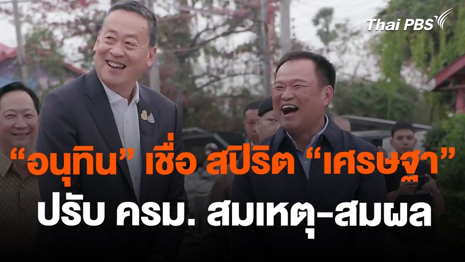 "อนุทิน" เชื่อ สปิริต "เศรษฐา" ปรับ ครม. สมเหตุ-สมผล