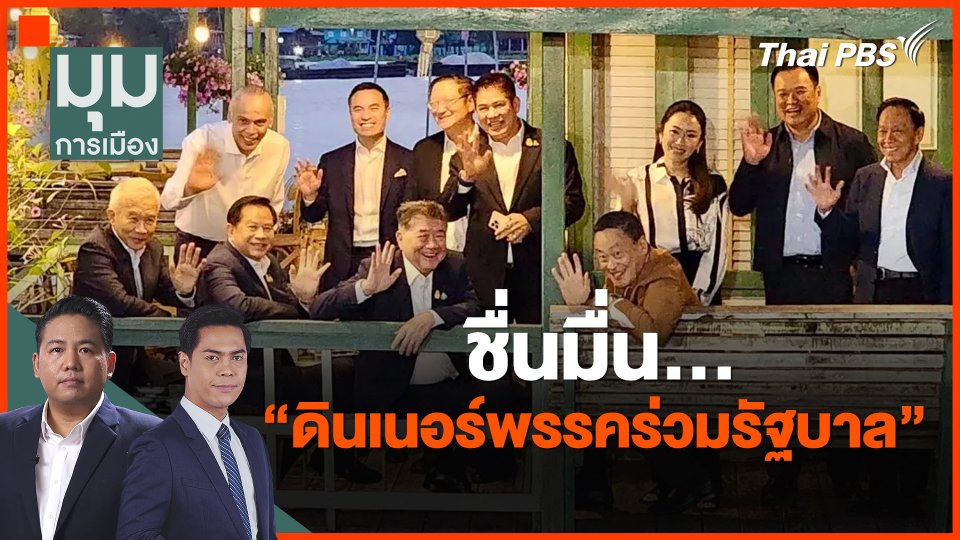 ชื่นมื่น…"ดินเนอร์พรรคร่วมรัฐบาล"