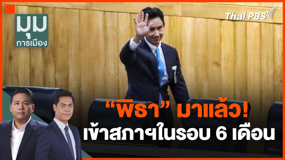"พิธา" มาแล้ว! เข้าสภาฯในรอบ 6 เดือน