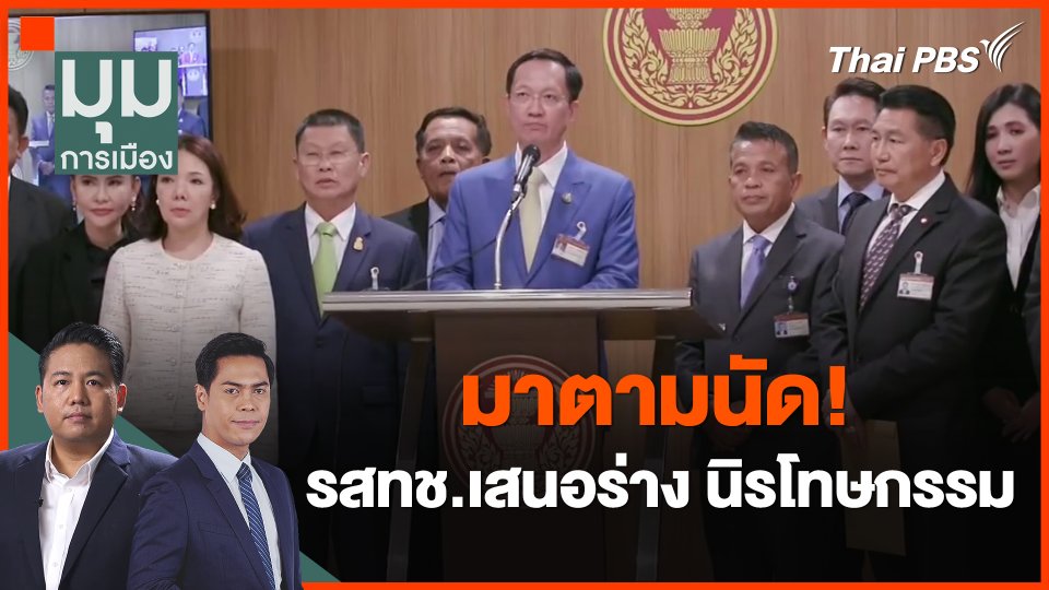 มาตามนัด! รสทช.เสนอร่าง นิรโทษกรรม