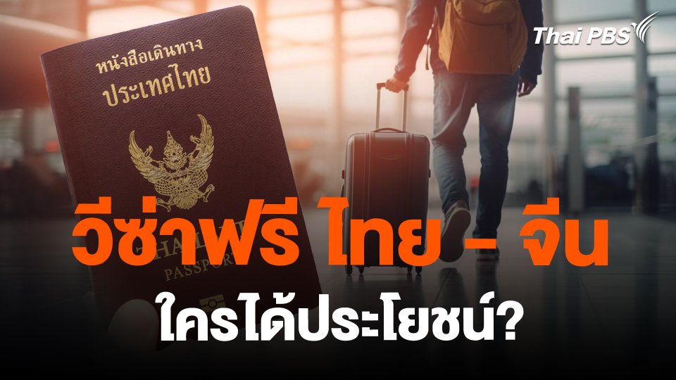 วีซ่าฟรี ไทย - จีน ใครได้ประโยชน์?