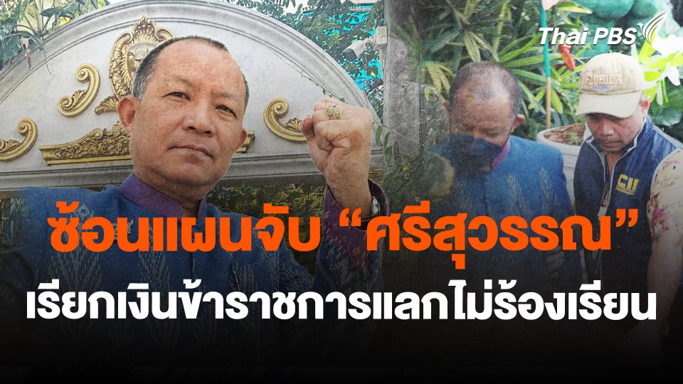 ซ้อนแผนจับ "ศรีสุวรรณ" เรียกเงินข้าราชการแลกไม่ร้องเรียน
