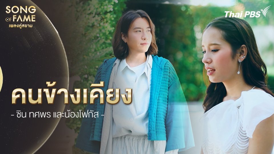 คนข้างเคียง