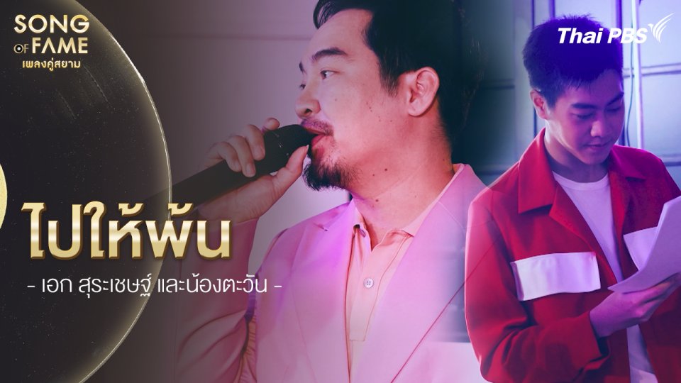 ไปให้พ้น