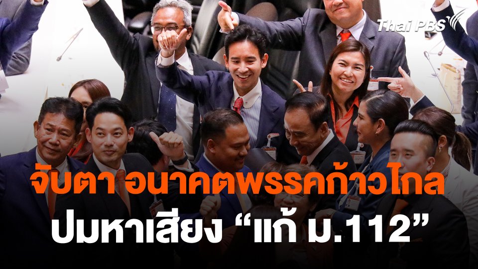 จับตา อนาคตพรรคก้าวไกล ปมหาเสียง "แก้ ม.112" | ห้องข่าวไทยพีบีเอส NEWSROOM | 28 ม.ค. 67