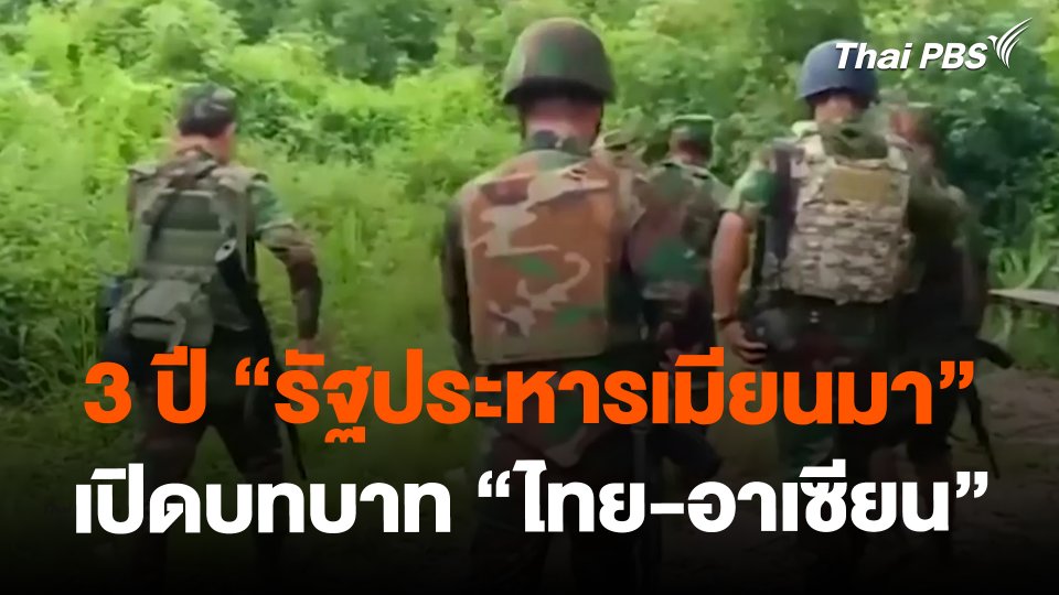 3 ปี "รัฐประหารเมียนมา" เปิดบทบาท "ไทย-อาเซียน" | ห้องข่าวไทยพีบีเอส NEWSROOM | 28 ม.ค. 67