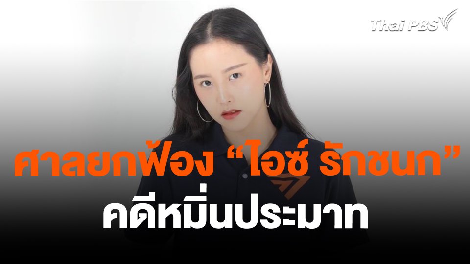 ศาลยกฟ้อง "ไอซ์ รักชนก" คดีหมิ่นประมาท