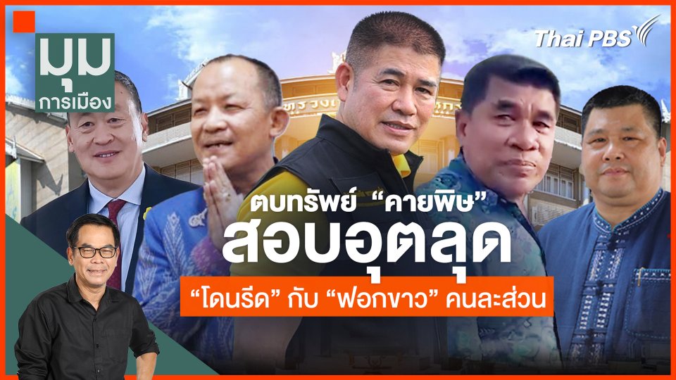 ตบทรัพย์ "คายพิษ" สอบอุตลุต "โดนรีด" กับ "ฟอกขาว" คนละส่วน