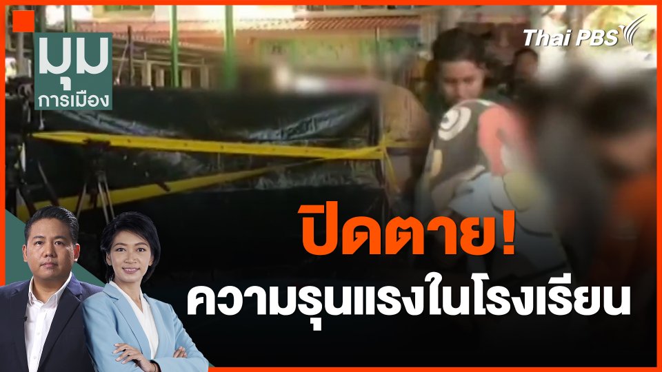 ปิดตาย! ความรุนแรงในโรงเรียน