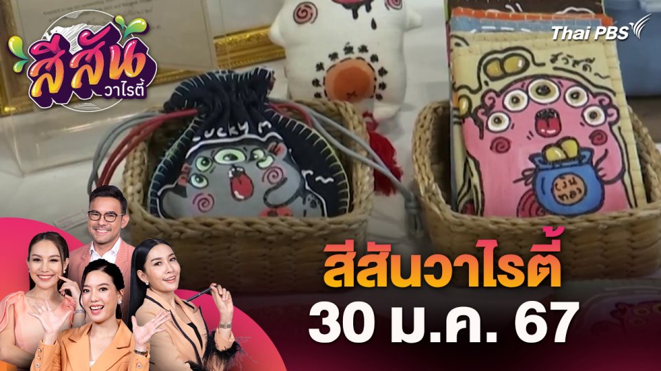 สีสันวาไรตี้ (30 ม.ค. 67)