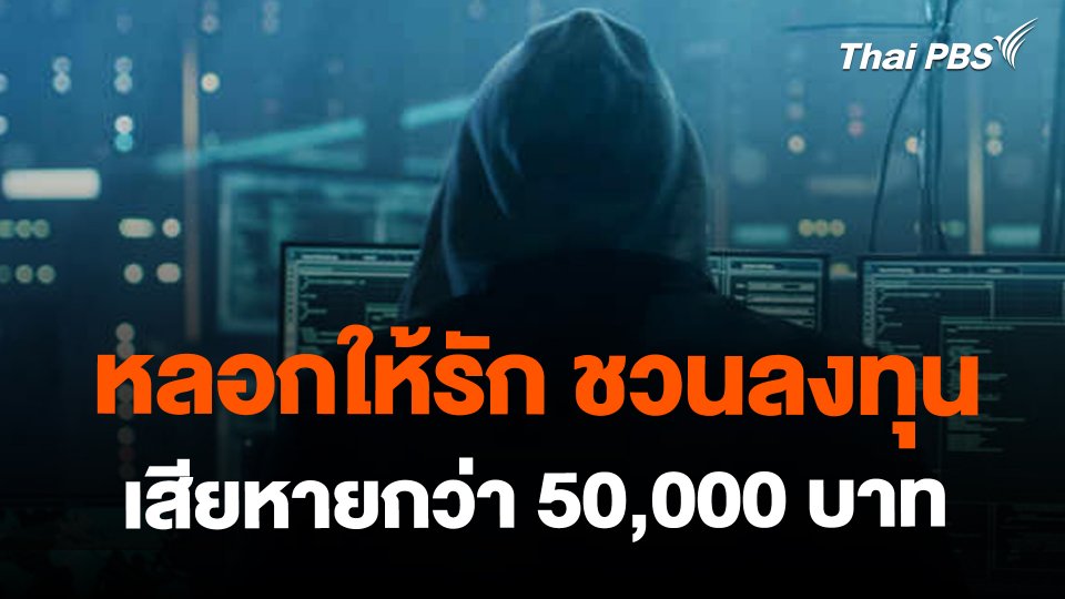 ​สถานีร้องเรียน : หลอกให้รัก ชวนลงทุน เสียหายกว่า 50,000 บาท