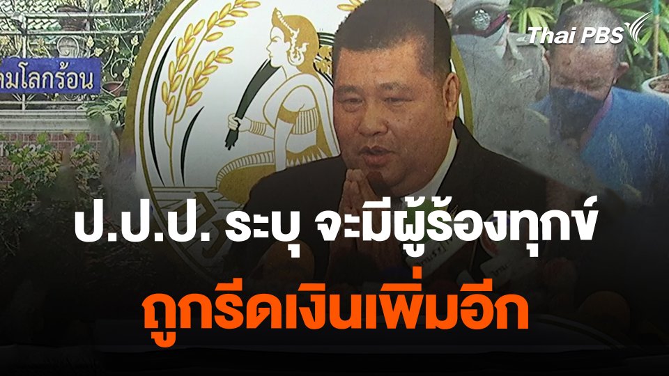 ​ป.ป.ป. ระบุ จะมีผู้ร้องทุกข์ถูกรีดเงินเพิ่มอีก