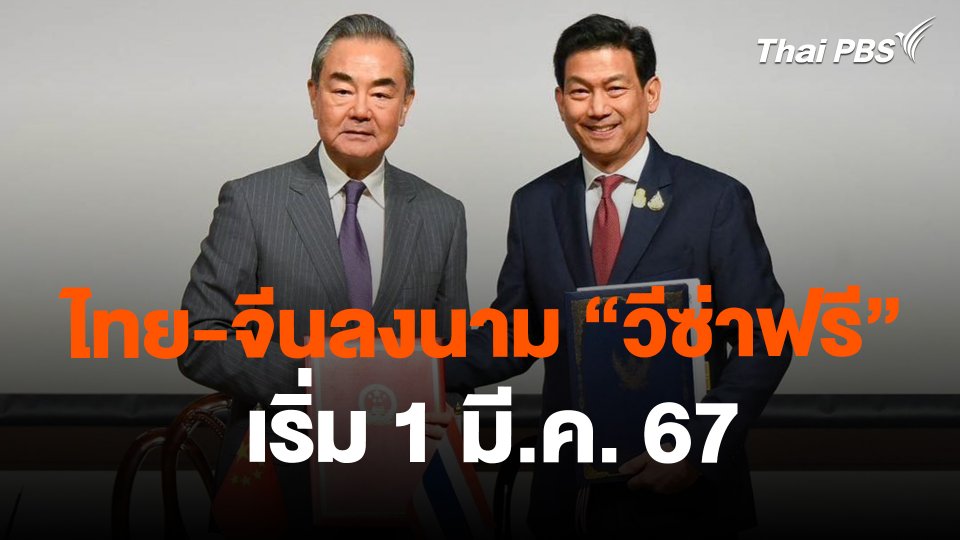 ไทย-จีนลงนาม "วีซ่าฟรี" เริ่ม 1 มี.ค. 67