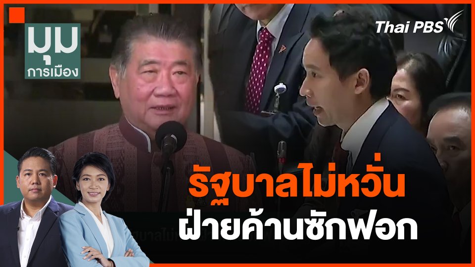 รัฐบาลไม่หวั่นฝ่ายค้านซักฟอก