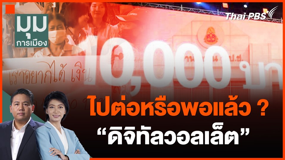 ไปต่อหรือพอแล้ว ? "ดิจิทัลวอลเล็ต"