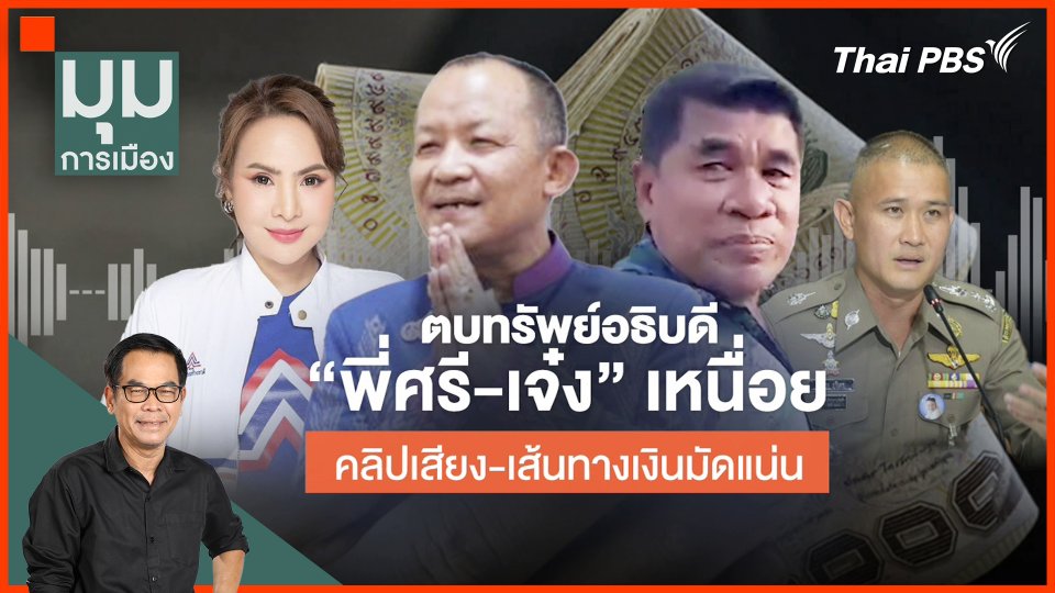 ตบทรัพย์อธิบดี "พี่ศรี-เจ๋ง" เหนื่อย คลิป-เส้นทางการเงิน มัดแน่น