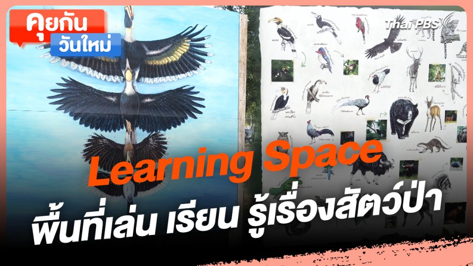 คุยกันวันใหม่ : Learning Space พื้นที่เล่น เรียน รู้เรื่องสัตว์ป่า