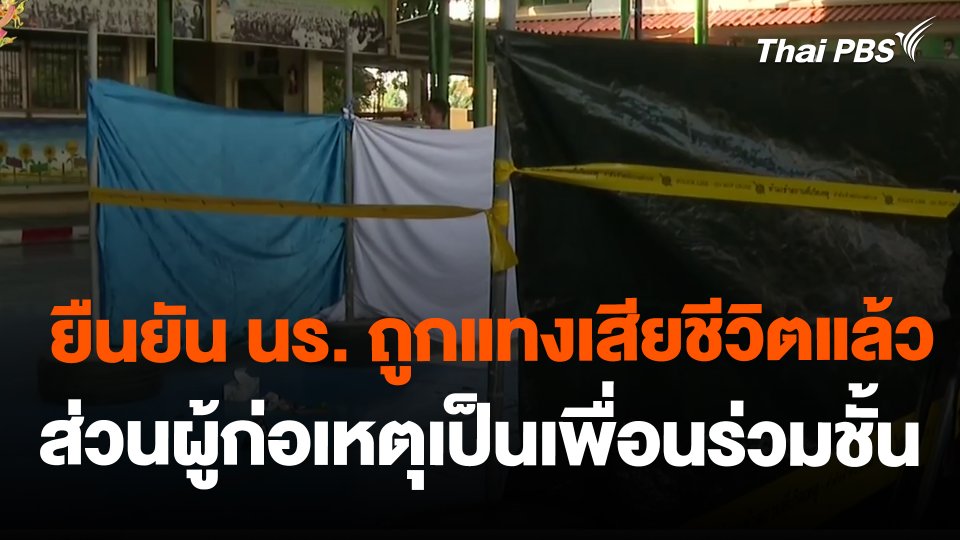 ยืนยัน นร.ถูกแทงเสียชีวิตแล้ว ส่วนผู้ก่อเหตุเป็นเพื่อนร่วมชั้น
