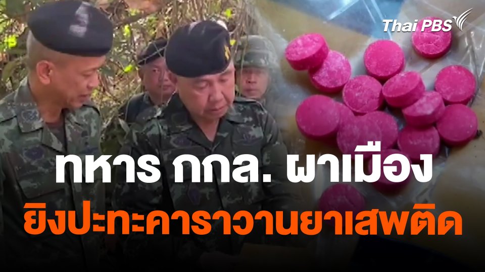 ทหาร กกล. ผาเมืองยิงปะทะคาราวานยาเสพติด