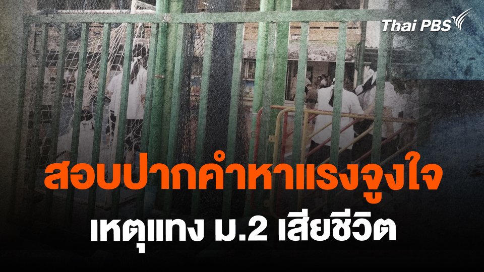 ​สอบปากคำหาแรงจูงใจ เหตุแทง ม.2 เสียชีวิต