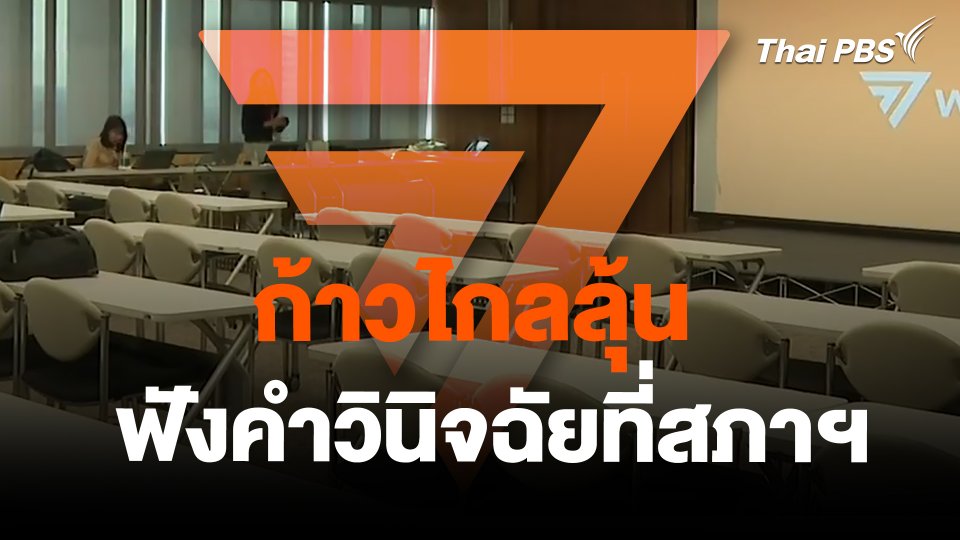 ก้าวไกลลุ้นฟังคำวินิจฉัยที่สภาฯ