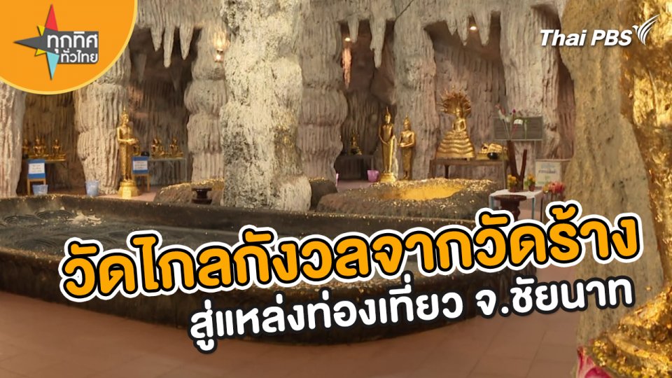 ​วิถีทั่วไทย : วัดไกลกังวลจากวัดร้างสู่แหล่งท่องเที่ยว จ.ชัยนาท