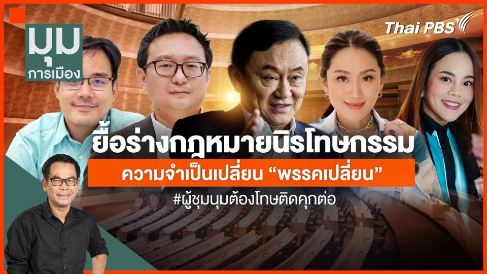 ยื้อร่างกฎหมายนิรโทษกรรม ความจำเป็นเปลี่ยน "พรรคเปลี่ยน"