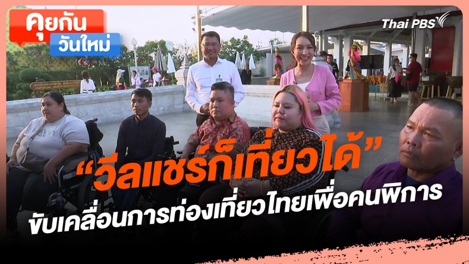 คุยกันวันใหม่ : "วีลแชร์ก็เที่ยวได้" ขับเคลื่อนการท่องเที่ยวไทยเพื่อคนพิการ