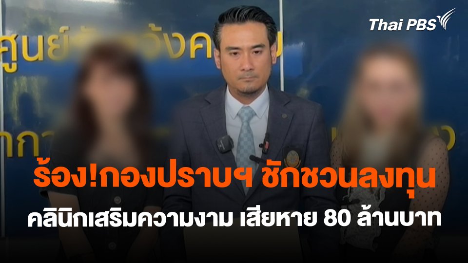 ​สถานีร้องเรียน : ร้อง!กองปราบฯ ชักชวนลงทุนคลินิกเสริมความงาม เสียหาย 80 ล้านบาท