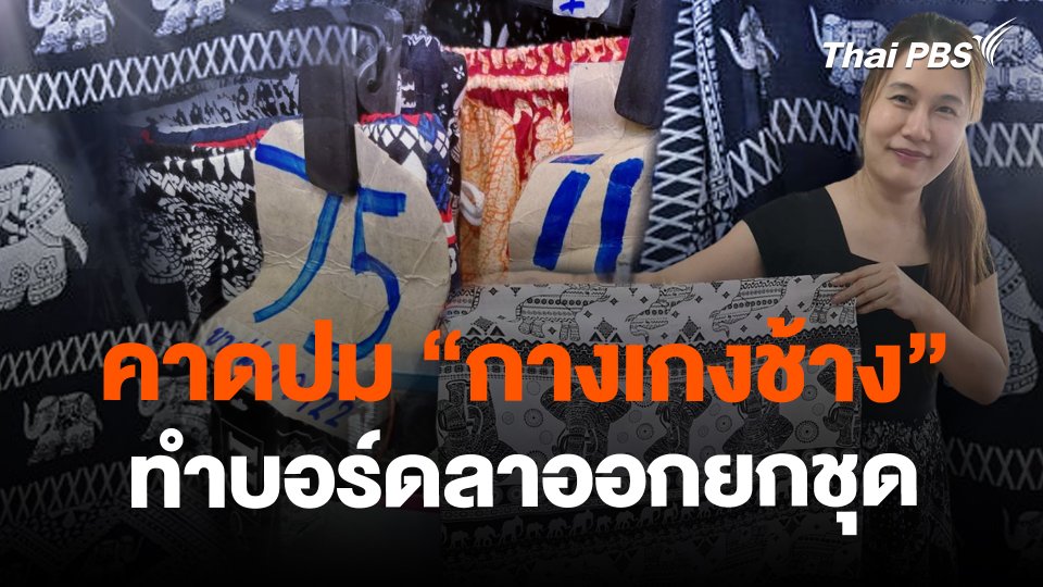 ​คาดปม "กางเกงช้าง" ทำบอร์ดลาออกยกชุด