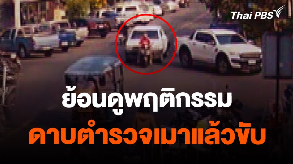 ​ย้อนดูพฤติกรรมดาบตำรวจเมาแล้วขับ