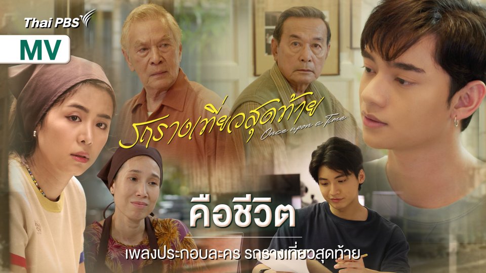 [OFFICIAL MV] คือชีวิต Ost. รถรางเที่ยวสุดท้าย