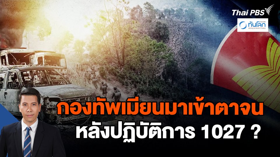 ​กองทัพเมียนมาเข้าตาจนหลังปฏิบัติการ 1027? | ทันโลก กับ Thai PBS | 31 ม.ค. 67