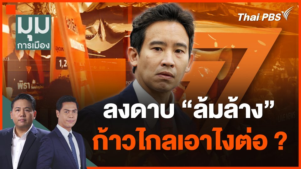 ลงดาบ "ล้มล้าง" ก้าวไกลเอาไงต่อ ?