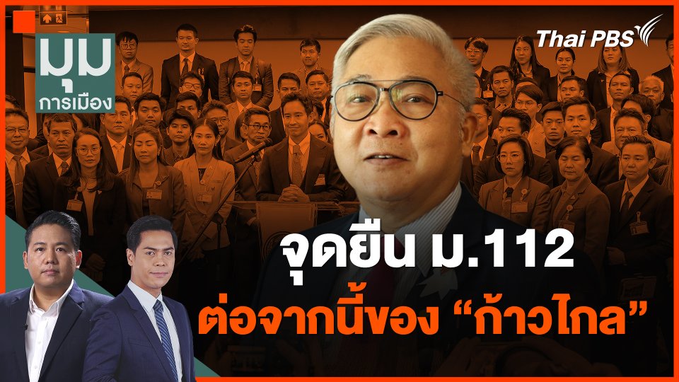 จุดยืน ม.112 ต่อจากนี้ของ "ก้าวไกล"