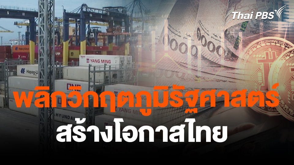 จับสัญญาณเศรษฐกิจ : พลิกวิกฤตภูมิรัฐศาสตร์ สร้างโอกาสไทย