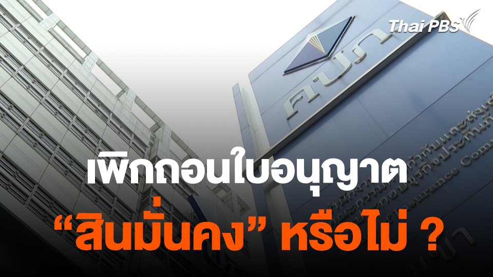 ​สถานีร้องเรียน : เพิกถอนใบอนุญาต "สินมั่นคง" หรือไม่ ?