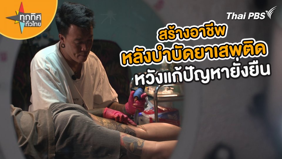​อาชีพทั่วไทย : สร้างอาชีพหลังบำบัดยาเสพติดหวังแก้ปัญหายั่งยืน