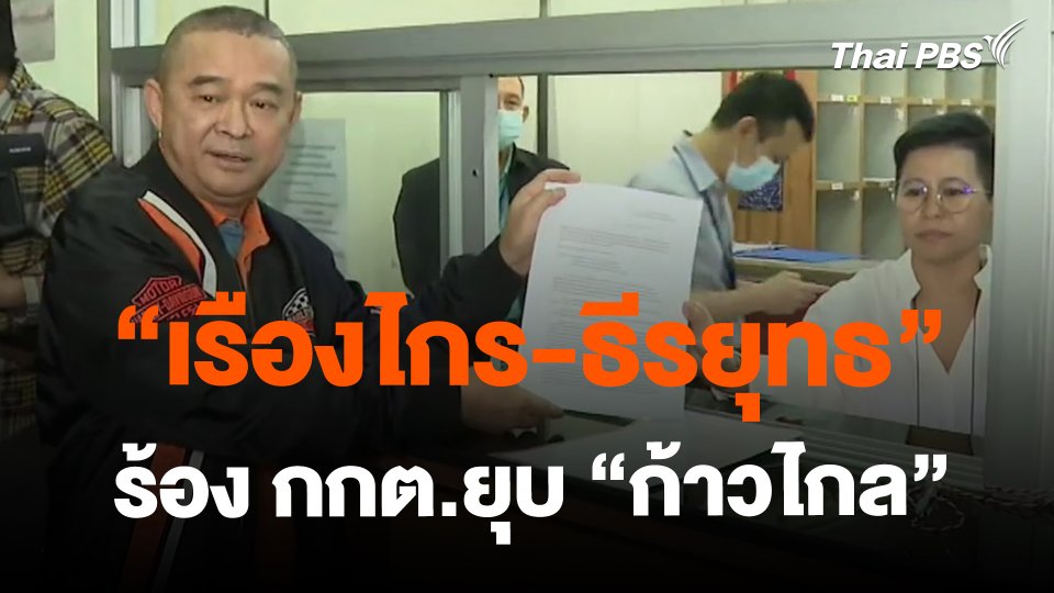 ​"เรืองไกร-ธีรยุทธ" ร้อง กกต.ยุบ "ก้าวไกล"