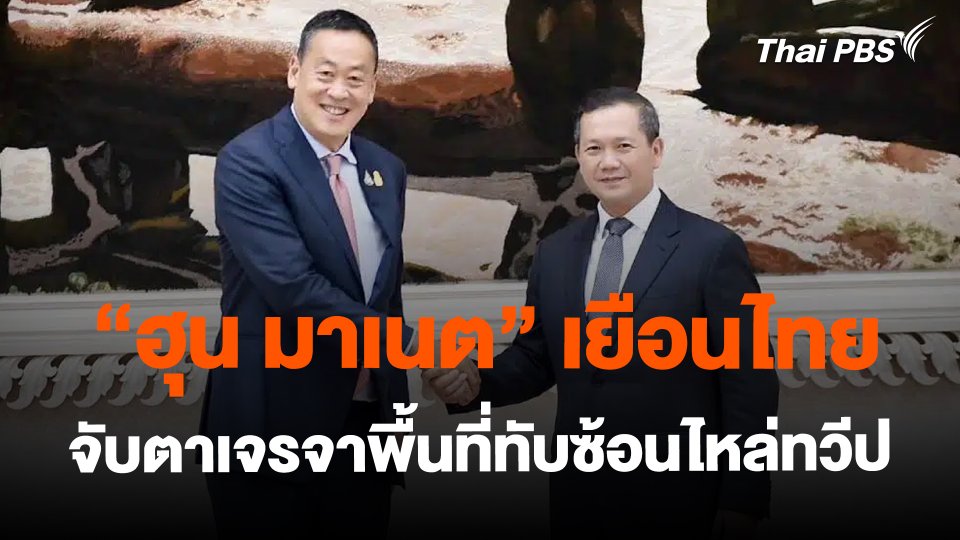 "ฮุน มาเนต" เยือนไทย จับตาเจรจาพื้นที่ทับซ้อนไหล่ทวีป