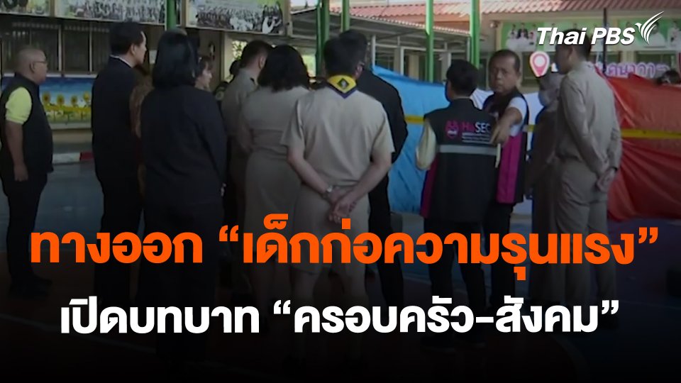 ทางออก "เด็กก่อความรุนแรง" เปิดบทบาท "ครอบครัว-สังคม"