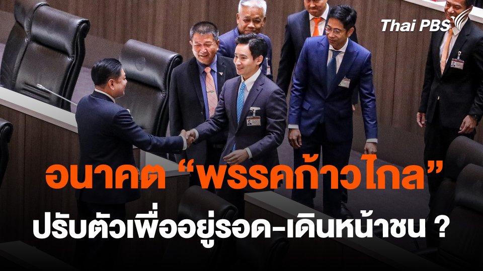 อนาคต "พรรคก้าวไกล" ปรับตัวเพื่ออยู่รอด-เดินหน้าชน ?