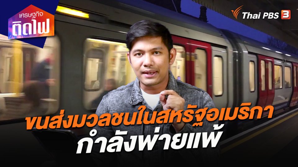 ​เศรษฐกิจติดไฟ : ขนส่งมวลชนในสหรัฐอเมริกากำลังพ่ายแพ้ผู้คนครึ่งประเทศเข้าไม่ถึงบริการ