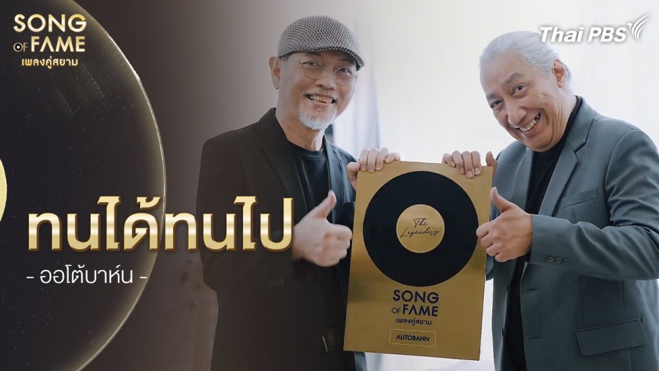 ทนได้ทนไป