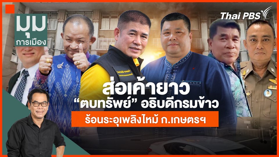 ส่อเค้าลากยาว "ตบทรัพย์" อธิบดี ร้อนระอุเพลิงไหม้ ก.เกษตร
