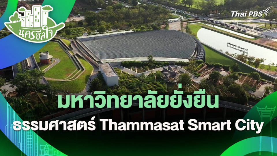 นครฮีลใจ : มหาวิทยาลัยยั่งยืน : ธรรมศาสตร์ Thammasat Smart City