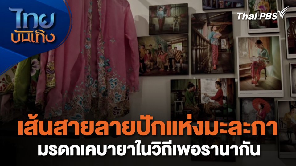 หัวใจในลายผ้า : เส้นสายลายปักแห่งมะละกา มรดกเคบายาในวิถีเพอรานากัน