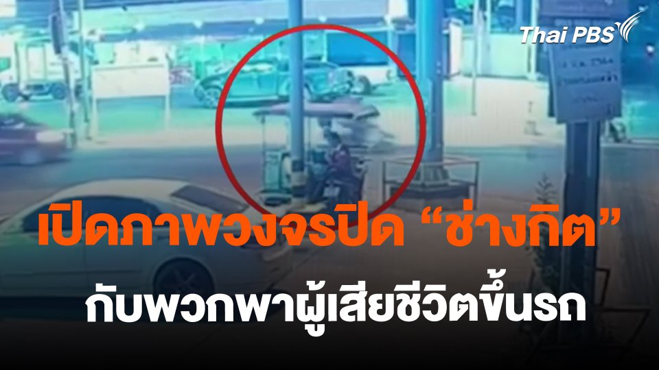 เปิดภาพวงจรปิด "ช่างกิต" กับพวกพาผู้เสียชีวิตขึ้นรถ