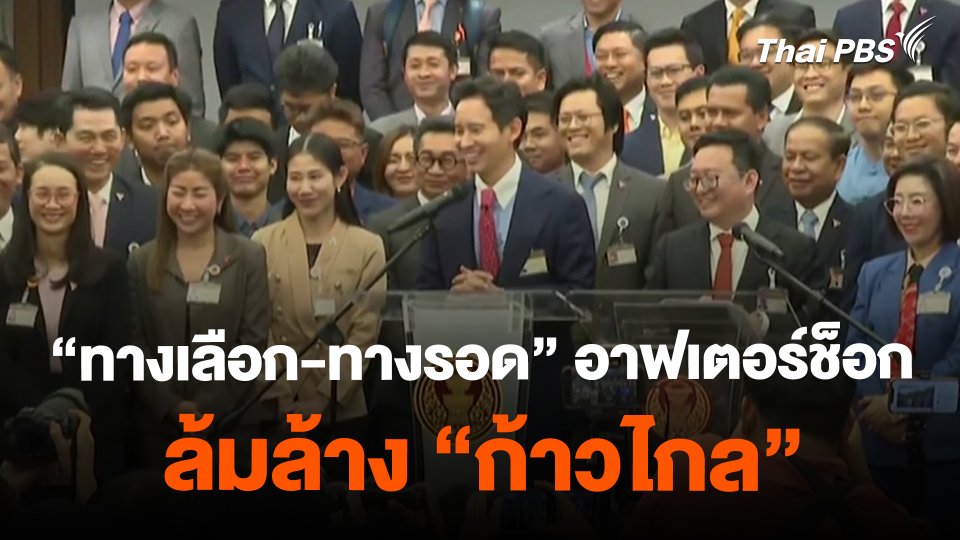 "ทางเลือก-ทางรอด" อาฟเตอร์ช็อกล้มล้าง "ก้าวไกล"